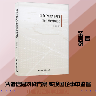 国有企业外部的事中监督研究 柴美群 著 经济理论经管、励志 新华书店正版图书籍 中国社会科学出版社