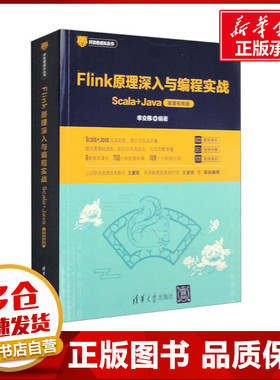 Flink原理深入与编程实战 Scala+Java 微课视频版 辛立伟 编 自动化技术专业科技 新华书店正版图书籍 清华大学出版社