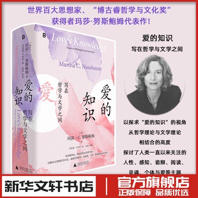 爱的知识 写在哲学与文学之间 (美)玛莎·C.努斯鲍姆 著 李怡霖,于世哲 译 文学作品集文学 新华书店正版图书籍