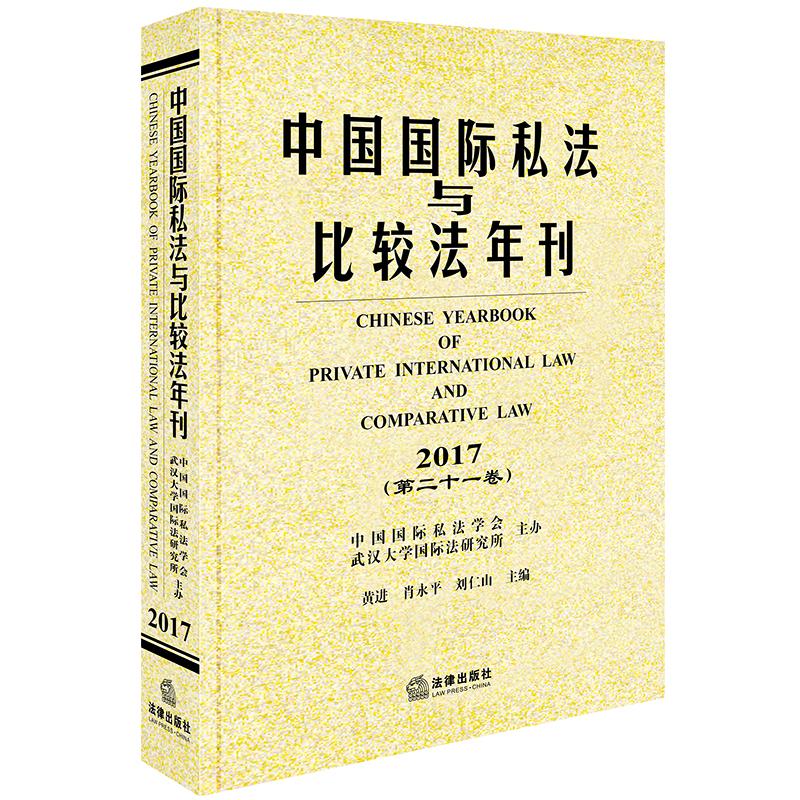 中国国际私法与比较法年刊(2017第21卷) 黄进,肖永平,刘仁山主编 著 法学理论社科 新华书店正版图书籍 法律出版社