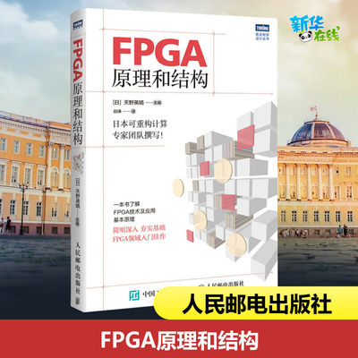 FPGA原理和结构[日]天野英晴著(日)天野英晴主编编赵谦译译计算机硬件组装、维护专业科技新华书店正版图书籍