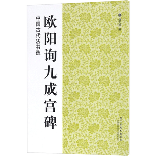 欧阳询九成宫碑 魏文源 编 著 书法/篆刻/字帖书籍艺术 新华书店正版图书籍 江苏美术出版社