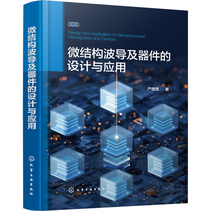 微结构波导及器件的设计与应用 严德贤 著 电子/通信(新)专业科技 新华书店正版图书籍 化学工业出版社