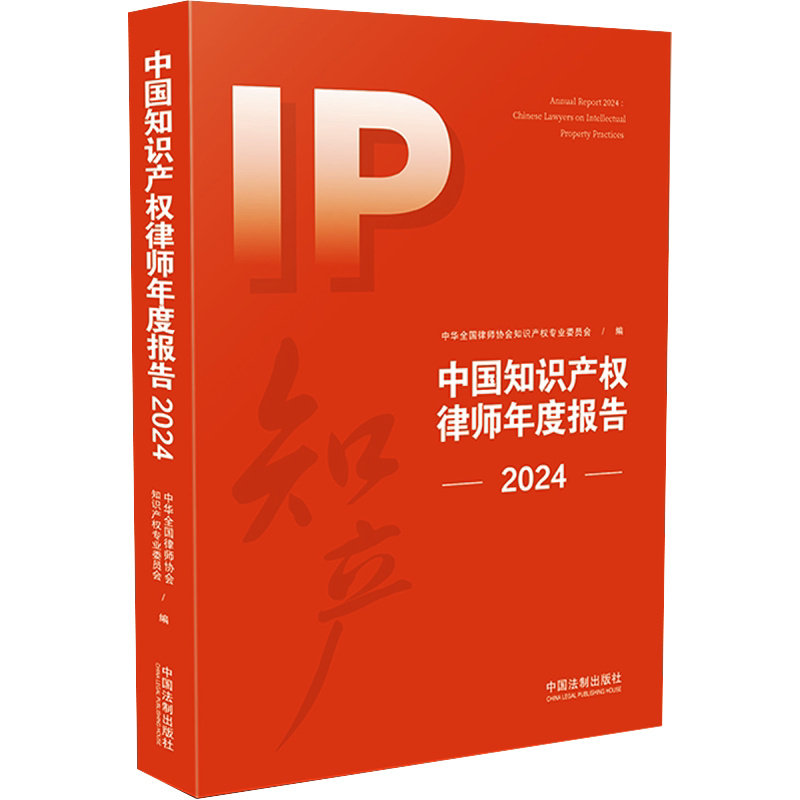 中国知识产权律师年度报告 2024 中华全国律师协会知识产权专业委员会 编 司法案例/实务解析社科 新华书店正版图书籍