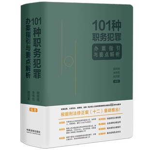 101种职务犯罪办案指引与要点解析 胡雨晴,朱伟悦,杨雨蒙 编 司法案例/实务解析社科 新华书店正版图书籍 中国法制出版社