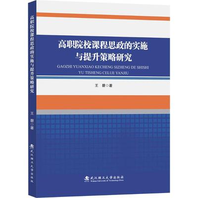 高职院校课程思政的实施与提升策略研究 王馨 著 著 教育/教育普及文教 新华书店正版图书籍 武汉理工大学出版社