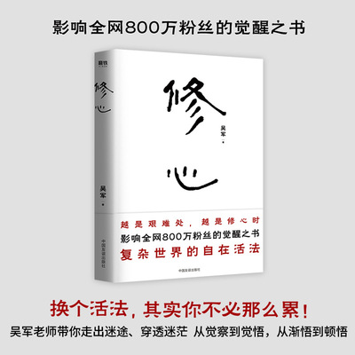 【新华正版】修心 吴军 著 心理学书籍焦虑情绪反内耗心理学能量恢复心理疏导 新华书店正版图书籍 中国友谊出版公司