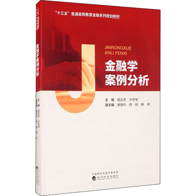 金融学案例分析 骆志芳,许世琴 编 高等成人教育经管、励志 新华书店正版图书籍 经济科学出版社