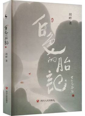 白色的胎记 胡畔 著 中国现当代诗歌文学 新华书店正版图书籍 四川人民出版社