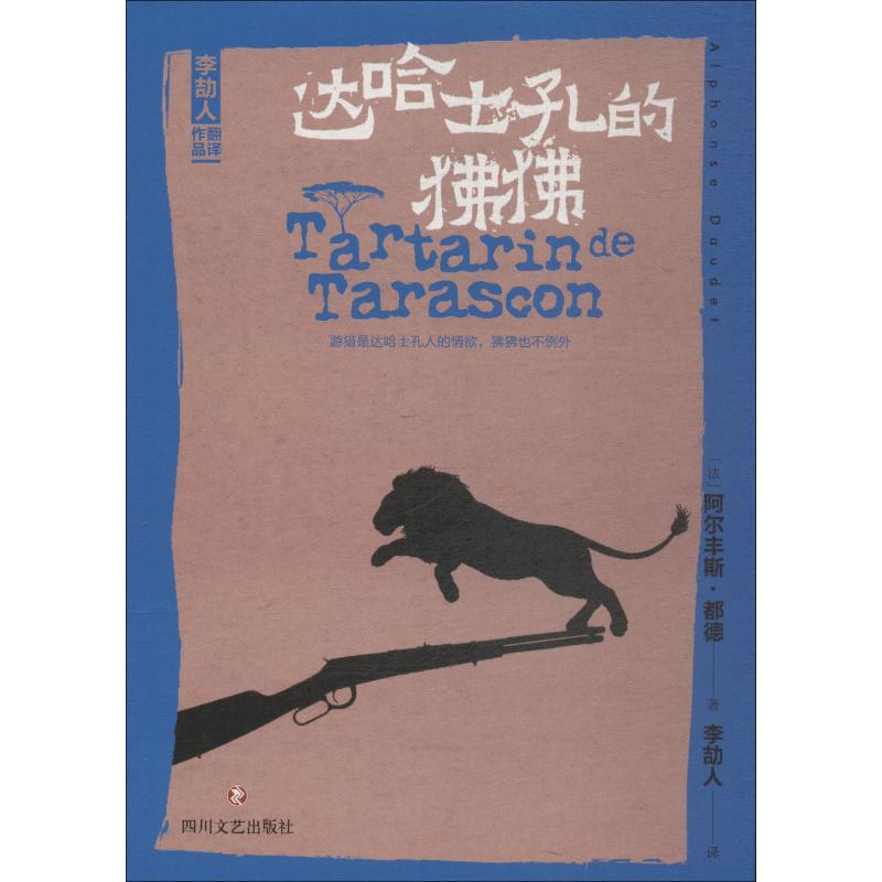 达哈士孔的狒狒 (法)阿尔丰斯·都德(Alphonse Daudet) 著 李劼人 译 外国诗歌文学 新华书店正版图书籍 四川文艺出版社