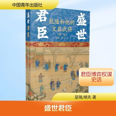 盛世君臣 乾隆和他的文臣武将(第一卷) 呈瑞,棹夫 著 著 中国哲学文学 新华书店正版图书籍 中国青年出版社