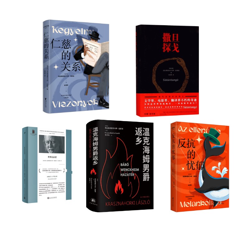 2025年诺贝尔文学奖得主作品全套5册 (匈)克拉斯诺霍尔卡伊·拉斯洛(Krasznahorkai Laszlo) 著;余泽民 译等 外国小说文学