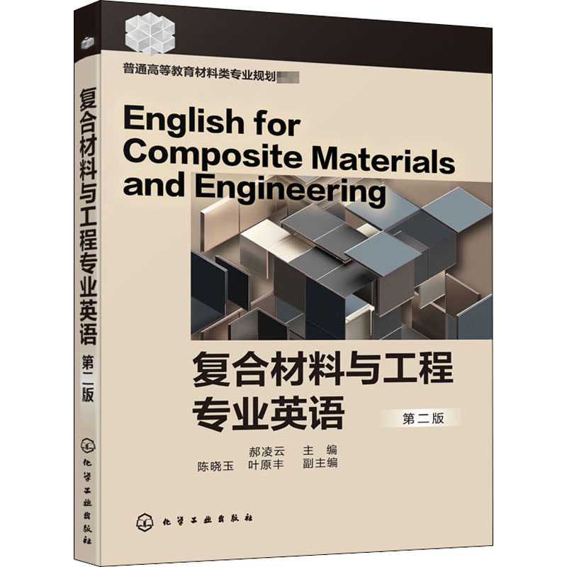 复合材料与工程专业英语 第2版 郝凌云 编 大学教材大中专 新华书店