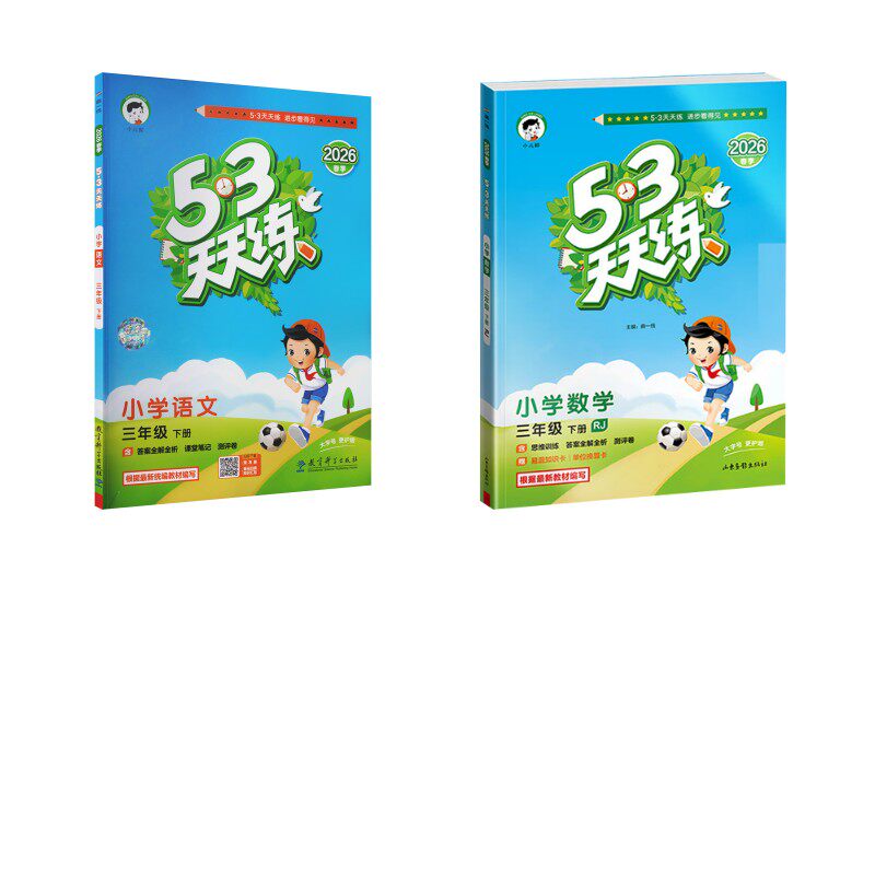 暂AL课标语文呢数学3下(人教版)/5.3天天练 本书编写组 著 小学教辅文教 新华书店正版图书籍 教育科学出版社