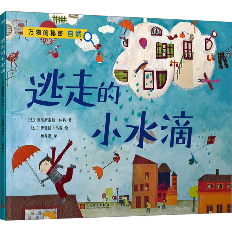 逃走的小水滴 (法)克里斯泰勒·休特 著 杨乔惠 译 (法)伊曼纽·乌赛 绘 其它儿童读物少儿 新华书店正版图书籍 人民文学出版社