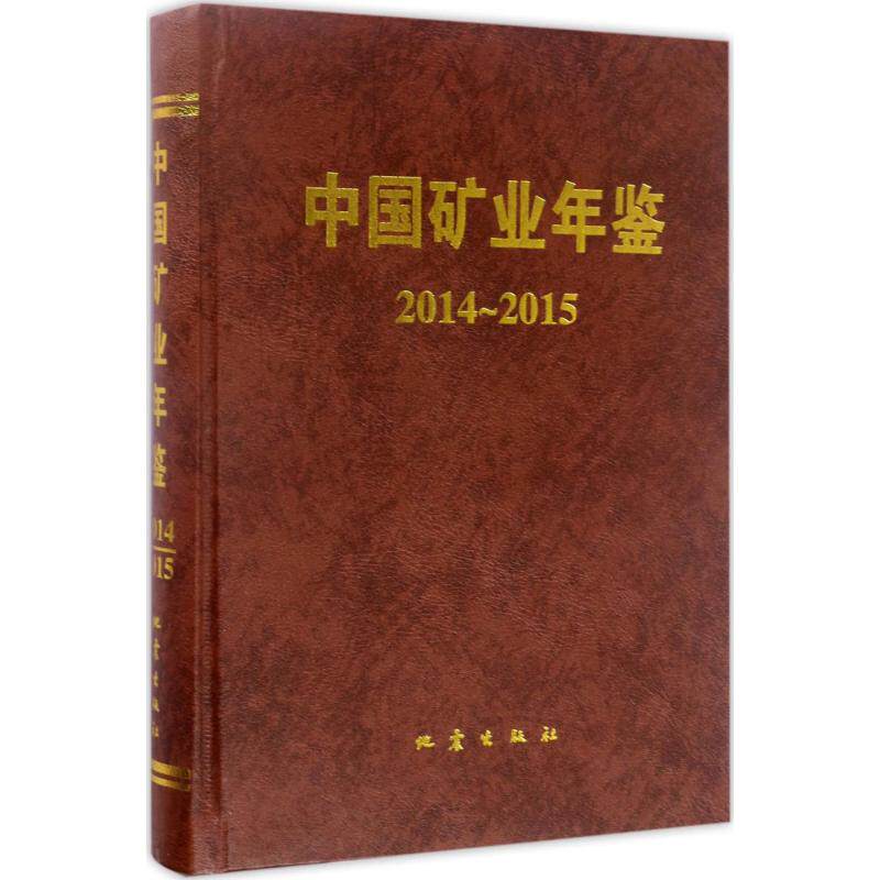 中国矿业年鉴2014~2015 中国矿业年鉴编辑部 编 经济理论经管、励志 新华书店正版图书籍 地震出版社怎么样,好用不?