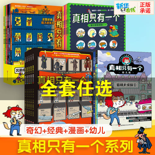 真相只有一个系列全套专注力训练