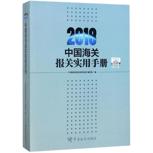 中国海关报关实用手册.2018 《中国海关报关实用手册》编写组 编写 国内贸易经济经管、励志 新华书店正版图书籍 中国海关出版社