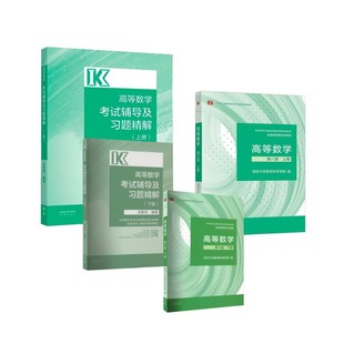 【官方4件】高数同济八版教材+习题精讲 全4本 同济大学数学科学学院 编等 大学教材大中专 新华书店正版图书籍 高等教育出版社