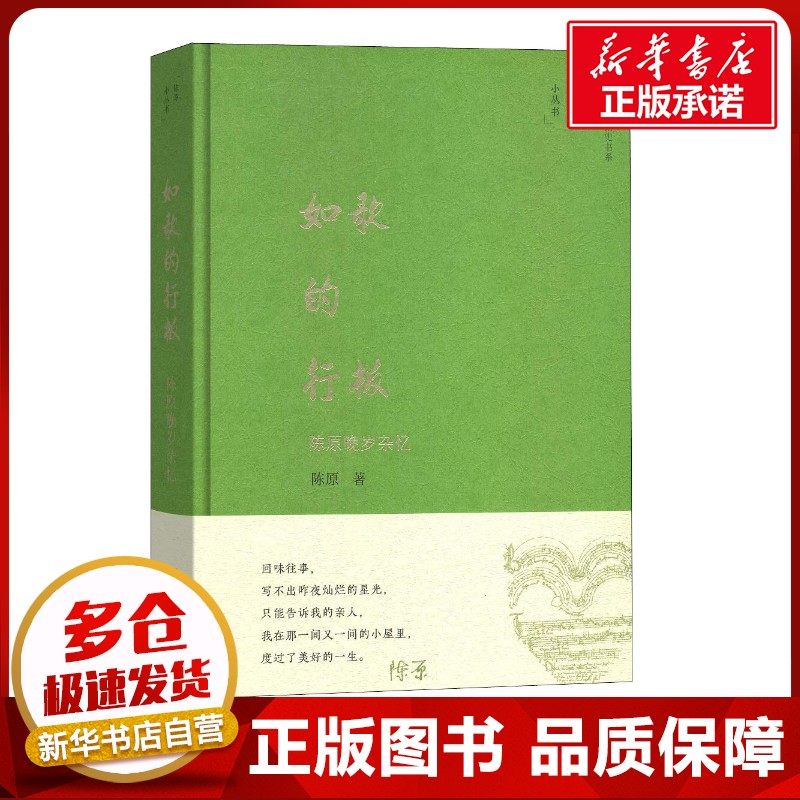 如歌的行板 陈原晚岁杂忆 陈原 著 中国近代随笔文学 新华书店正版图书籍 商务印书馆图片