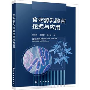 食药源乳酸菌挖掘与应用 国立东,王丽群,栾澈 著 生命科学/生物学专业科技 新华书店正版图书籍 化学工业出版社