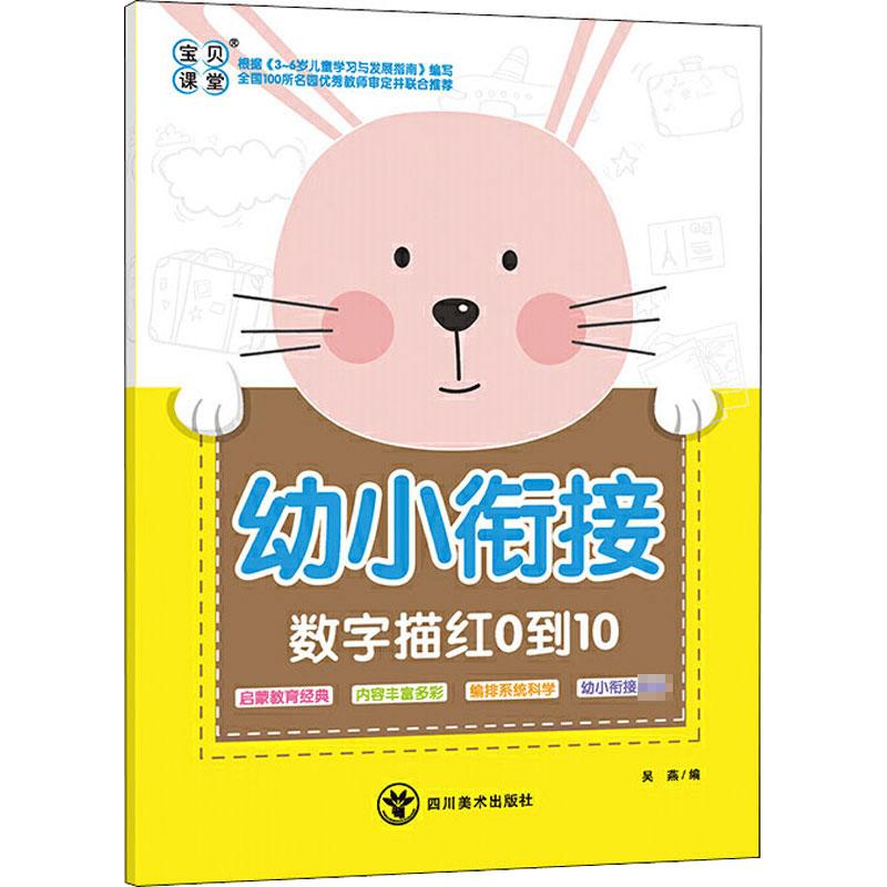 幼小衔接数字描红0到10吴燕编启蒙认知书/黑白卡/识字卡少儿新华书店正版图书籍四川美术出版社-封面