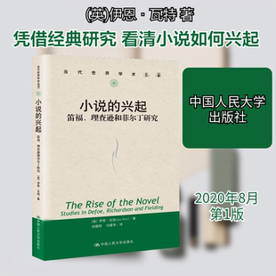 小说的兴起 笛福、理查逊和菲尔丁研究 (英)伊恩·瓦特 著 刘建刚,闫建华 译 文学理论/文学评论与研究文学 新华书店正版图书籍