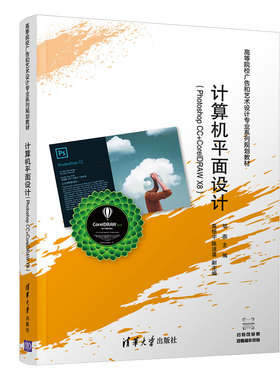 计算机平面设计(PHOTOSHOP CC+CORELDRAW X8)/邬燕 邬燕、高恬宇、陈洁菡 著 大学教材大中专 新华书店正版图书籍 清华大学出版社