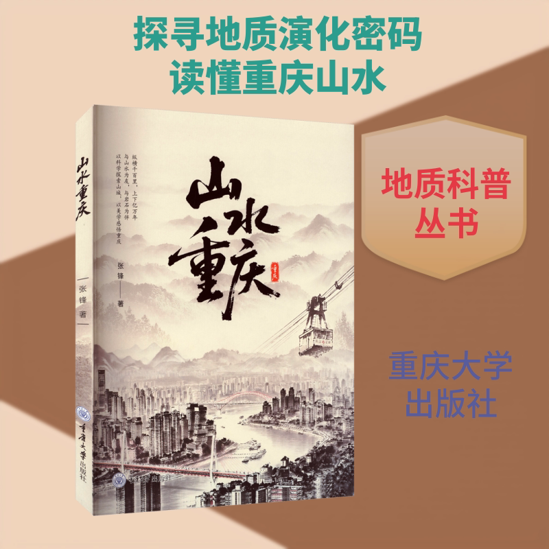 山水重庆 张锋 著 自然科学总论专业科技 新华书店正版图书籍 重庆大学出版社