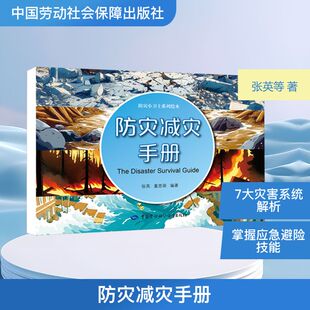 防灾减灾手册 张英,董思萌 编著 编 自然灾害生活 新华书店正版图书籍 中国劳动社会保障出版社