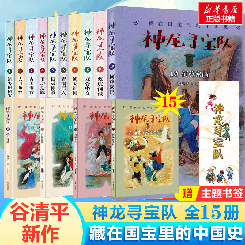 神龙寻宝队全套15册探秘阿房宫大秦兵马俑商鞅方升曾侯编钟越王神剑何尊密码国宝不见了藏在国宝里的中国史含第双虎铜钺龙骨密文