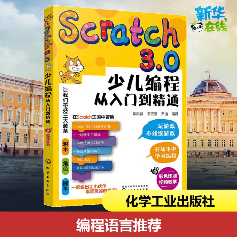Scratch 3.0少儿编程从入门到精通 戴凤智,袁亚圣,尹迪 编 办公自动化软件（新）专业科技 新华书店正版图书籍 化学工业出版社图片