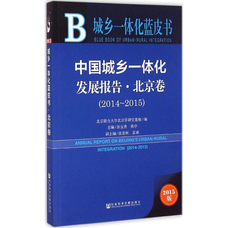 中国城乡一体化发展报告2015版北京卷.2014~2015 张宝秀,黄序 主编;北京联合大学北京学研究基地 编 著 经济理论经管、励志