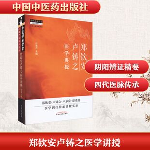 郑钦安卢铸之医学讲授 彭重善 编 自由组合套装生活 新华书店正版图书籍 中国中医药出版社