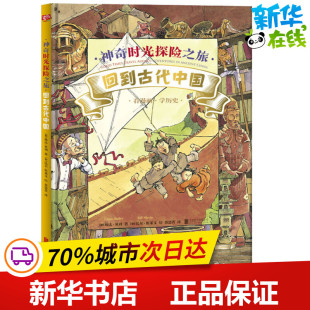 Bill 琳达·贝利 Bailey Linda Slavin 科普百科少儿 蔡慧菁 著 比尔·斯莱文 神奇时光探险之旅 译 回到古代中国 加 绘