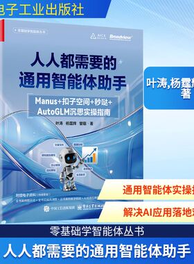 人人都需要的通用智能体助手 Manus+扣子空间+秒哒+AutoGLM沉思实操指南 叶涛,杨霆辉,管锴 著 著 计算机控制仿真与人工智能