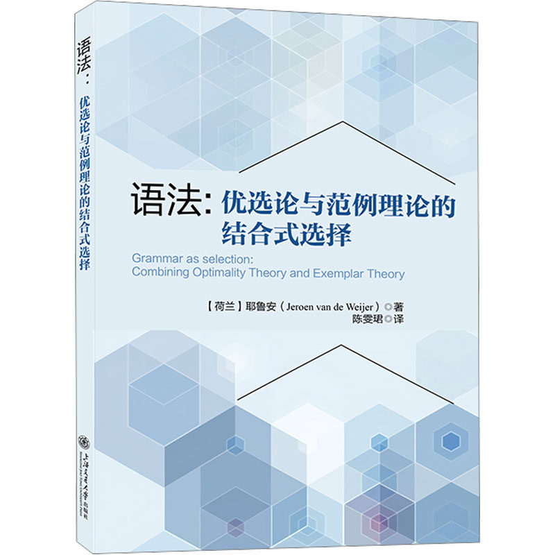 语法:优选论与范例理论的结合式选择 (荷)耶鲁安 著 著 陈雯珺 译 译 中国少数民族语言/汉藏语系文教 新华书店正版图书籍