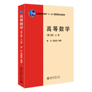 高等数学 上册(第3版) 李忠,周建莹 编 大学教材大中专 新华书店正版图书籍 北京大学出版社