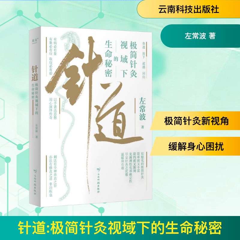 针道：极简针灸视域下的生命秘密 左常波 著 中医生活 新华书店正版图书籍 云南科技出版社