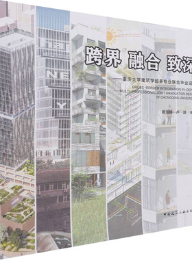 跨界 融合 致深——重庆大学建筑学部多专业联合毕业设计 黄海静,卢峰 编 建筑艺术（新）专业科技 新华书店正版图书籍