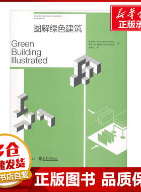 图解绿色建筑 (美)程大金(Dai-Kam Ching),(美)伊恩·M.夏皮罗(Ian M.Shapiro) 著；刘丛红 译 建筑/水利（新）专业科技
