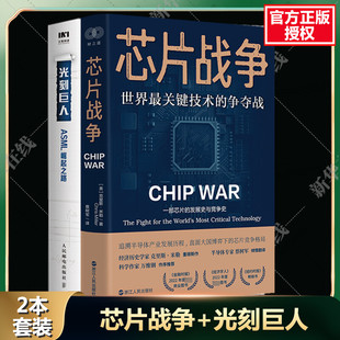 芯片战争+光刻巨人 (美)克里斯·米勒 著 蔡树军 译等 经济理论经管、励志 新华书店正版图书籍 浙江人民出版社等
