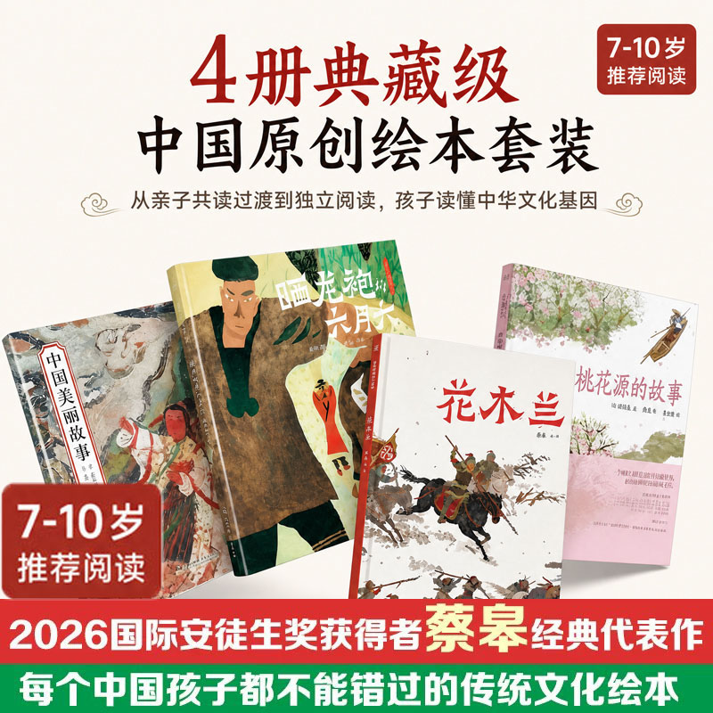 桃花源的故事花木兰晒龙袍的六月六中国美丽故事蔡皋的绘本世界图画书少儿动漫书7-10岁儿童亲子共读生命启蒙传统文化绘本故事书图片