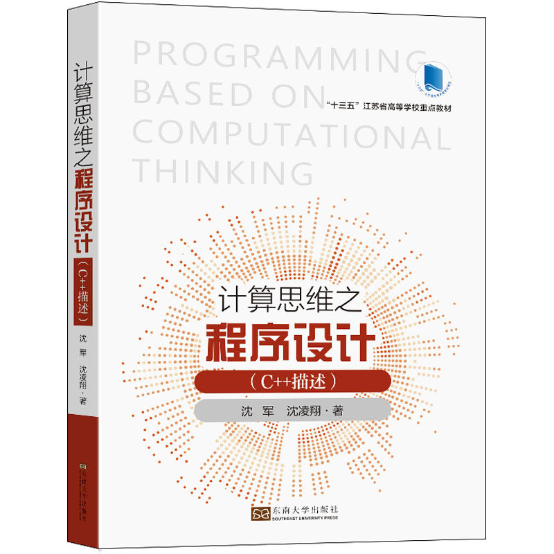 计算思维之程序设计(C++描述) 沈军,沈凌翔 著 计算机考试其它大中专 新华书店正版图书籍 东南大学出版社