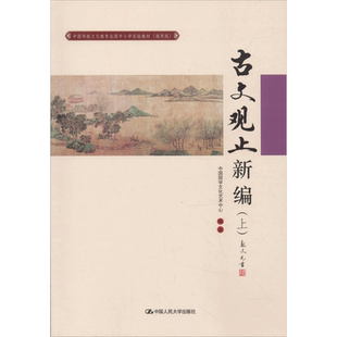 中国传统文化教育全国中小学实验教材通用版古文观止新编.上 中国国学文化艺术中心 编著 著作 小学教材大中专