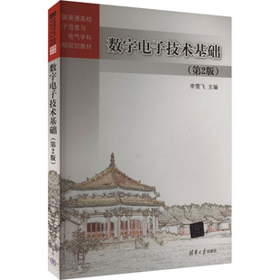 数字电子技术基础(第2版) 李雪飞 编 大学教材大中专 新华书店正版图书籍 清华大学出版社