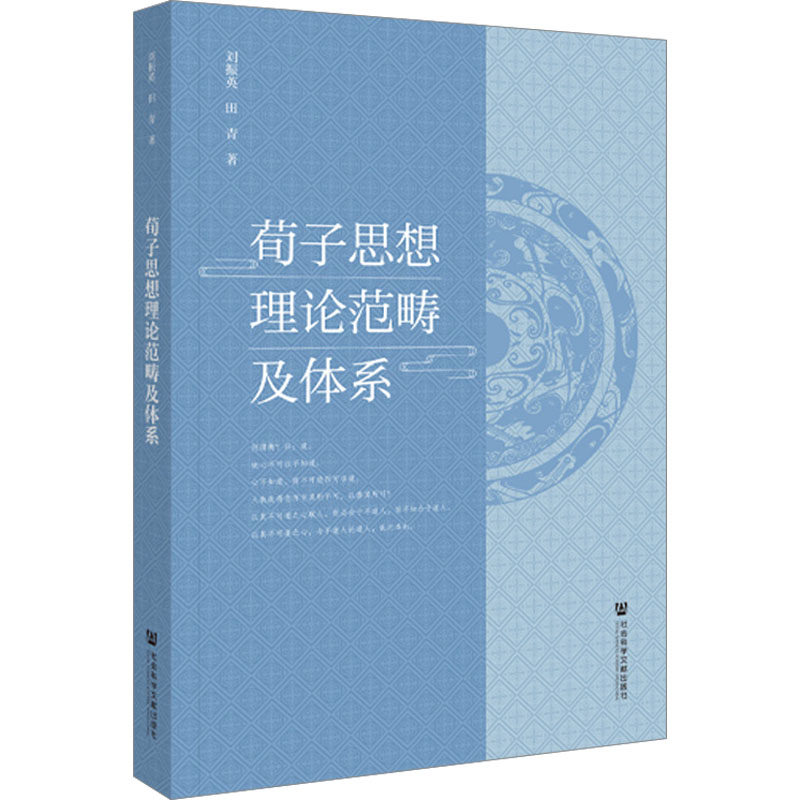 荀子思想理论范畴及体系 刘振英,田青 著 中国哲学社科 新华书店正版图书籍 社会科学文献出版社,书籍/杂志/报纸,中国哲学,淘宝优惠券,粉丝福利购,淘宝优惠卷