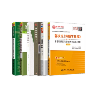 传播学教程2版 社等 详解 包邮 新闻学概论8版 李良荣 教材 网络传播概论5版 复旦大学出版 正版 笔记和课后习题 著等 含考研真题