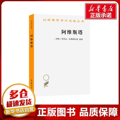 阿维斯塔——琐罗亚斯德教圣书 [伊朗]贾利尔·杜斯特哈赫 选编 著 元文琪 译 译 哲学知识读物社科 新华书店正版图书籍