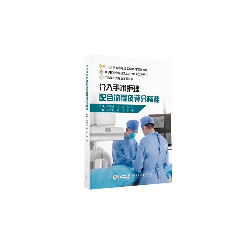 介入手术护理配合流程及评分标准 陈秀梅,张靖,李燕 编 外科学生活 新华书店正版图书籍 中华医学电子音像出版社 书籍/杂志/报纸 外科学 原图主图